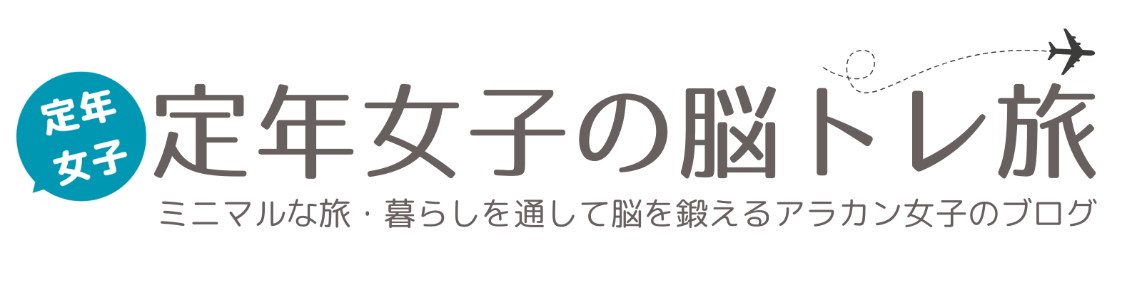 定年女子の脳トレ旅